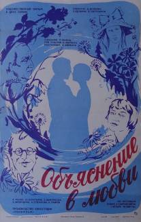 Объяснение в любви/Obyasneniye v lyubvi (1977)