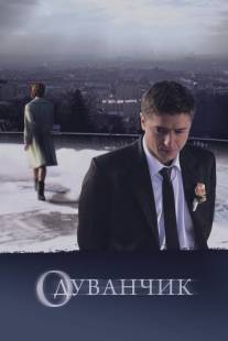 Одуванчик/Oduvanchik (2011)