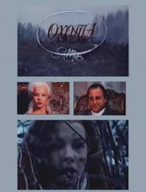 Охота/Okhota (1994)