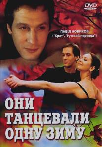 Они танцевали одну зиму/Oni tantsevali odnu zimu (2004)