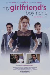Парень моей девушки/My Girlfriend's Boyfriend (2010)