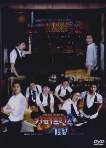 Первое кафе «Принц»/Keo-pi Peu-rin-seu 1-ho-jeom (2007)