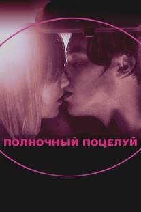 Полночный поцелуй/In Search of a Midnight Kiss (2007)