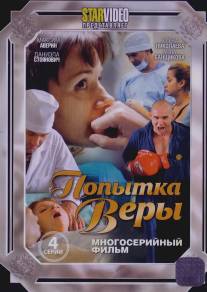 Попытка Веры/Popytka Very (2010)
