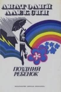 Поздний ребенок/Pozdniy rebenok (1970)