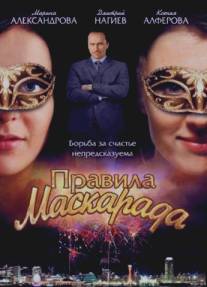Правила маскарада/Pravila maskarada (2011)