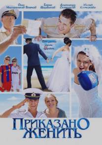 Приказано женить/Prikazano zhenit (2011)