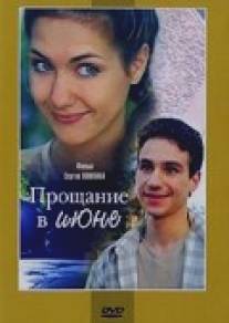 Прощание в июне/Proshchaniye v iyune (2003)
