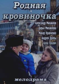 Родная кровиночка/Rodnaya krovinochka (2013)