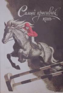 Самый красивый конь/Samyy krasivyy kon (1976)
