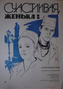 Счастливая, Женька!/Schastlivaya, Zhenka! (1984)