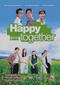 Счастливы вместе/Haepi Toogedeo (1999)