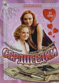 Сердцеедки/Serdtseedki (2008)