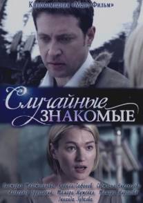 Случайные знакомые/Sluchaynie znakomie (2012)