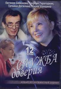 Служба доверия/Sluzhba doveriya (2007)