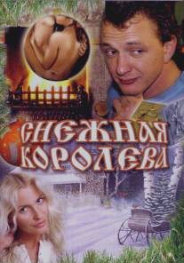 Снежная королева/Snezhnaya koroleva (2006)
