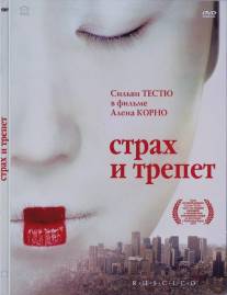 Страх и трепет/Stupeur et tremblements (2003)