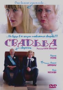 Свадьба/Svadba (2008)