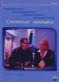 Светские хроники/Svetskie hroniki (2002)