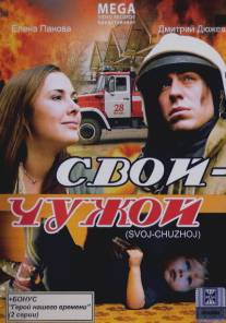 Свой-Чужой/Svoi-Chuzhoi (2008)