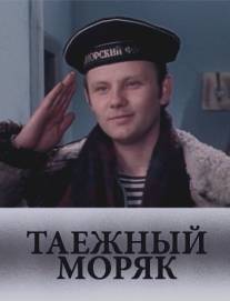 Таежный моряк/Tayozhniy moryak (1983)