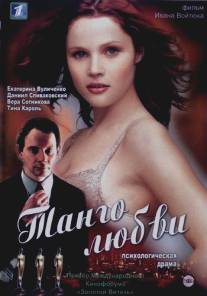 Танго любви/Tango lubvi (2006)
