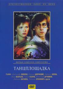 Танцплощадка/Tantsploshchadka (1985)