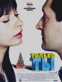Только ты/Tolko ty (2011)