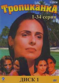 Тропиканка/Tropicaliente (1994)