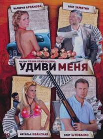 Удиви меня/Udivi menya (2008)
