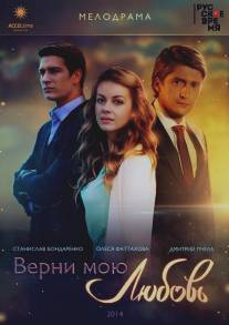 Верни мою любовь/Verni moyu lyubov (2014)