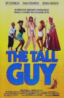 Верзила/Tall Guy, The (1989)