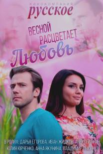 Весной расцветает любовь/Vesnoy rastsvetaet lyubov (2014)