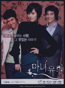 Влюбленная ведьма/Ma-nyeo-yoo-heui (2007)