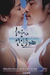 Влюблённые с Хэундэ/Haeundae Lovers (2012)