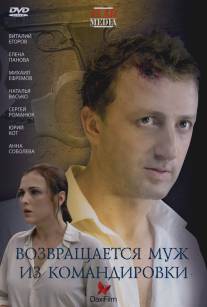 Возвращается муж из командировки/Vozvraschaetsya muzh iz komandirovki (2007)