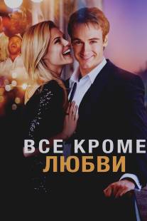 Всё, кроме любви/Any Questions for Ben? (2012)