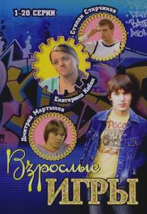 Взрослые игры/Vzroslye igry (2008)