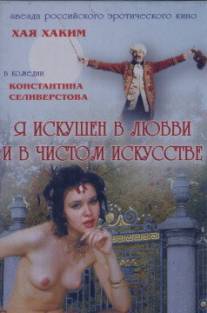 Я искушен в любви и в чистом искусстве/Ya iskushen v lubvi i chistom iskusstve (1999)