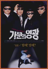 Замужем за мафией/Gamunui yeonggwang (2002)