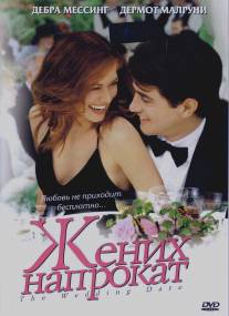Жених напрокат/Wedding Date, The (2005)