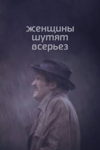 Женщины шутят всерьез/Zhenshchiny shutyat vseryoz (1981)