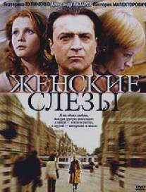 Женские слезы/Zhenskie slezy (2006)