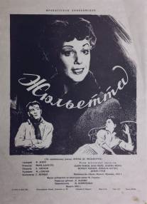 Жюльетта/Julietta (1953)