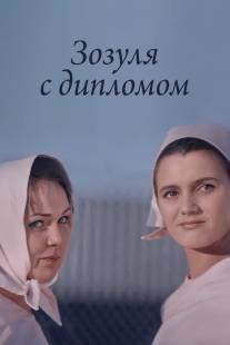 Зозуля с дипломом/Zozulya s diplomom (1971)