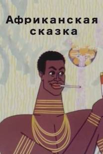 Африканская сказка/Afrikanskaya skazka (1963)
