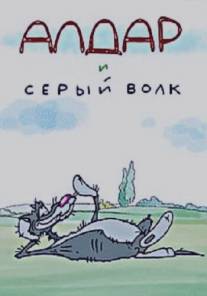 Алдар и серый волк/Aldar i seriy volk (2013)