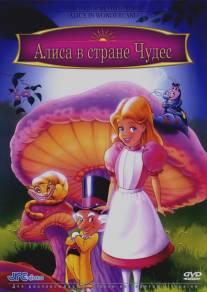 Алиса в стране чудес/Alice in Wonderland (1995)