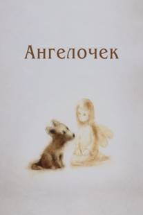 Ангелочек/Angelochek (2008)