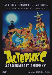 Астерикс завоевывает Америку/Asterix in America